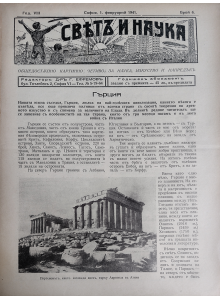Списание "Святъ и наука" | Гърция | 1941-02-01 